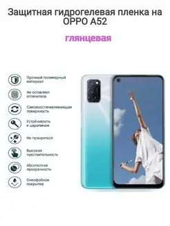 Гидрогелевая защитная пленка на телефон OPPO A52