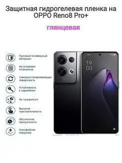 Гидрогелевая защитная пленка на телефон OPPO Reno8 Pro+