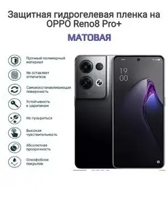 Гидрогелевая защитная пленка на телефон OPPO Reno8 Pro+