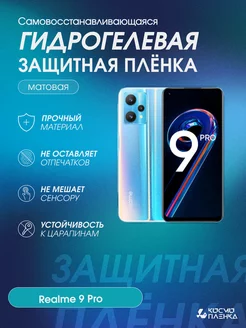 Гидрогелевая защитная пленка на телефон realme 9 Pro