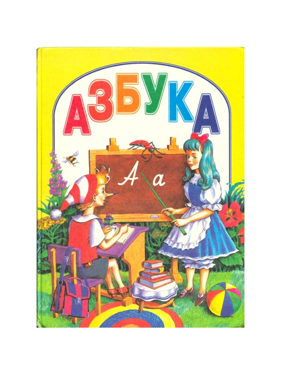 Азбука книжный магазин. Азбука 1999 года. Азбука 1998 года. Азбука 2003. Русская Азбука 1999.