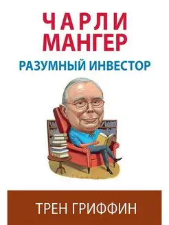 Чарли Мангер. Разумный инвестор