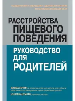 Расстройства пищевого поведения руководство для родителей