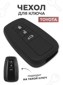 Чехол на ключ Тойота Камри Toyota Camry