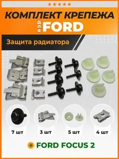 Крепеж пыльника радиатора Форд Фокус 2, Ford Focus 2