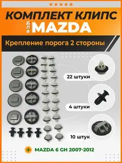 Клипсы крепежа для порогов Мазда 6 gh, Mazda 6 gh