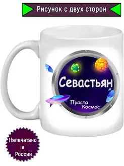 Кружка Севастьян, Просто космос