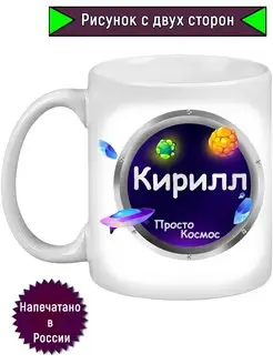 Кружка Кирилл, Просто космос