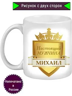 Кружка Настоящий мужчина Михаил