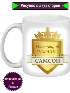 Кружка Настоящий мужчина Самсон