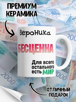 Кружка именная Вероника Бесценна