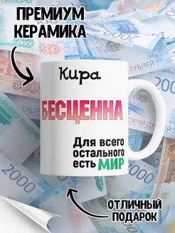 Кружка именная Кира Бесценна