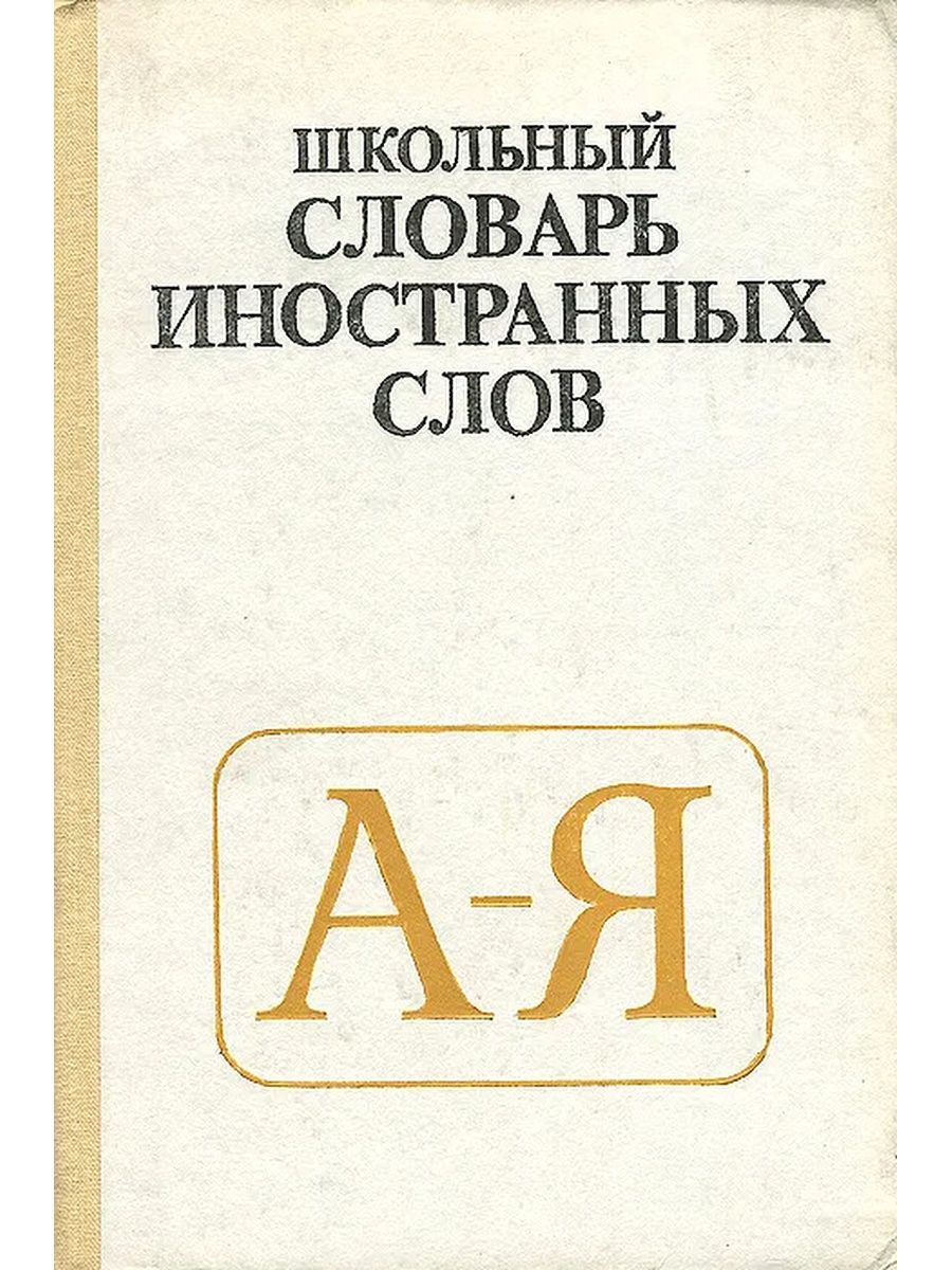 Словарь иностранных слов. Школьный словарь иностранных слов Одинцова. Школьный словарь иностранных слов. Словарь иностранных слов русского. Словарь заимствованных слов.