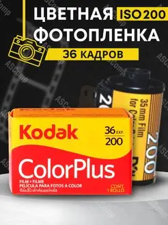 Фотоплёнка Color Plus 200 36 кадров пленка