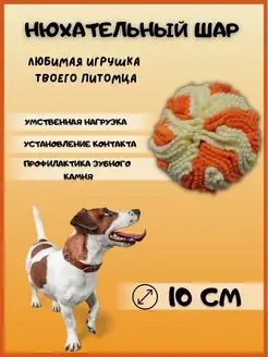 Игрушка нюхательная логическая для еды и корма