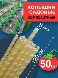 Колышки садовые композитные для растений и электропастуха