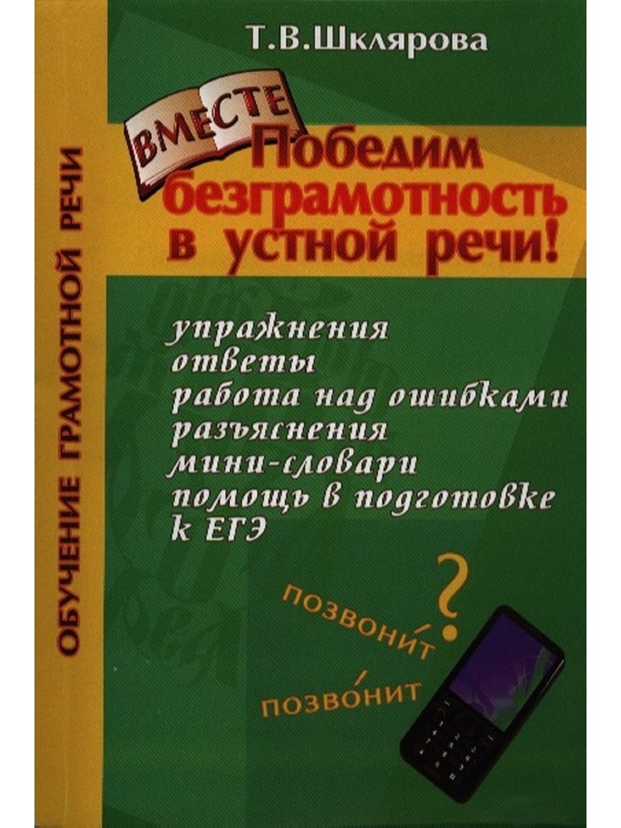 Русский язык абитуриенту. Шклярова подготовка к ЕГЭ по русскому. В Я Булохов словарь ошибочных написаний школьников читать.