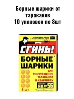 Сгинь борные шарики от тараканов 8 шт