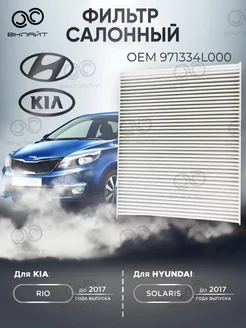 Фильтр салонный Kia Rio Hyundai Solaris аналог 971334L000