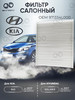 Фильтр салонный Kia Rio Hyundai Solaris аналог 971334L000 бренд ВКлайт продавец Продавец № 575568