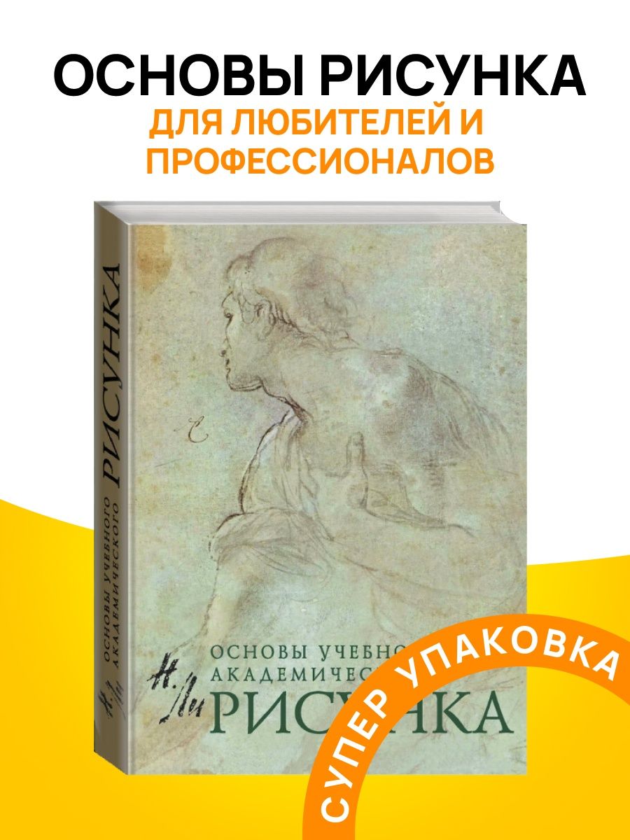 Основы рисунка книга