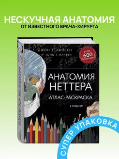 Анатомия Неттера атлас-раскраска