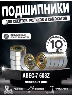 Подшипники ABEC для самоката, подшипник