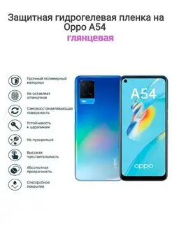 Гидрогелевая защитная пленка на телефон OPPO A54