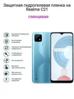 Гидрогелевая защитная пленка на телефон realme C21