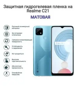 Гидрогелевая защитная пленка на телефон realme C21