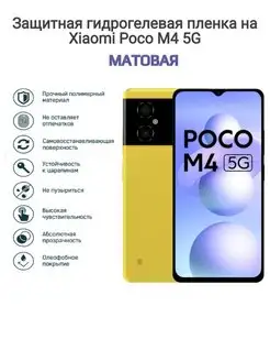 Гидрогелевая защитная пленка на телефон Xiaomi POCO M4 5G