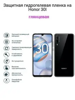 Гидрогелевая защитная пленка на телефон Honor 30I