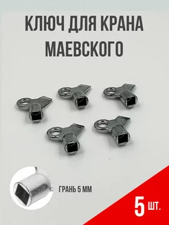 Ключ для крана Маевского металлический 5 шт