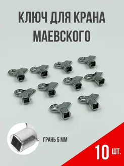 Ключ для крана Маевского металлический 10 шт