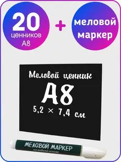 Меловые ценники А8 + меловой маркер