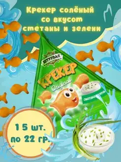 Крекер соленый рыбки со вкусом сметаны и зелени 15 шт.х22гр