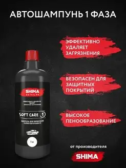 Шампунь для бесконтактной мойки автомобиля SOFT CARE 1 литр