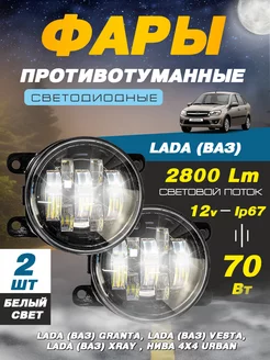 Светодиодные противотуманные фары ПТФ Лада LADA 12В-70W