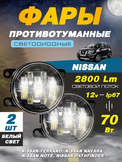 Светодиодные противотуманные фары ПТФ Nissan 12В-70W