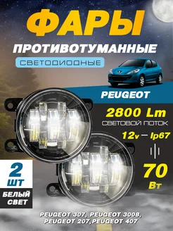 Светодиодные противотуманные фары ПТФ Пежо Peugeot 12В-70W