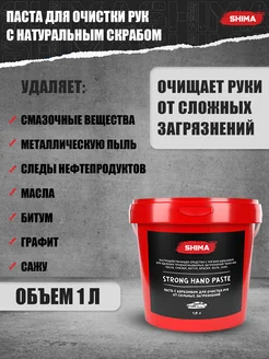 Паста для очистки рук 1 л SHP