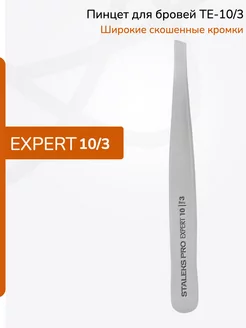 Пинцет для бровей EXPERT 10 TYPE 3