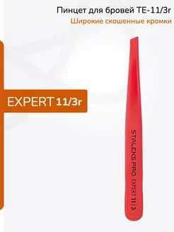 Пинцет для бровей Pro Expert 11 Type 3