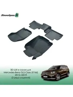 Коврики 3D LUX для Mercedes GLS (X166) 2015-2019