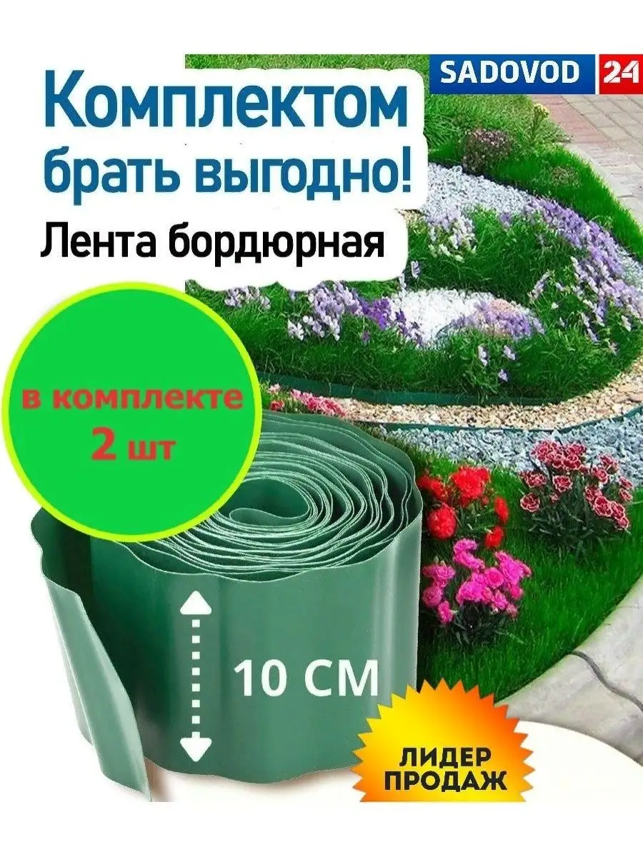 Бордюрная лента для сада и грядок. Купить бордюрную ленту в Москве