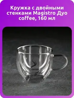 Кружка с двойными стенками Дуо coffee, 160 мл