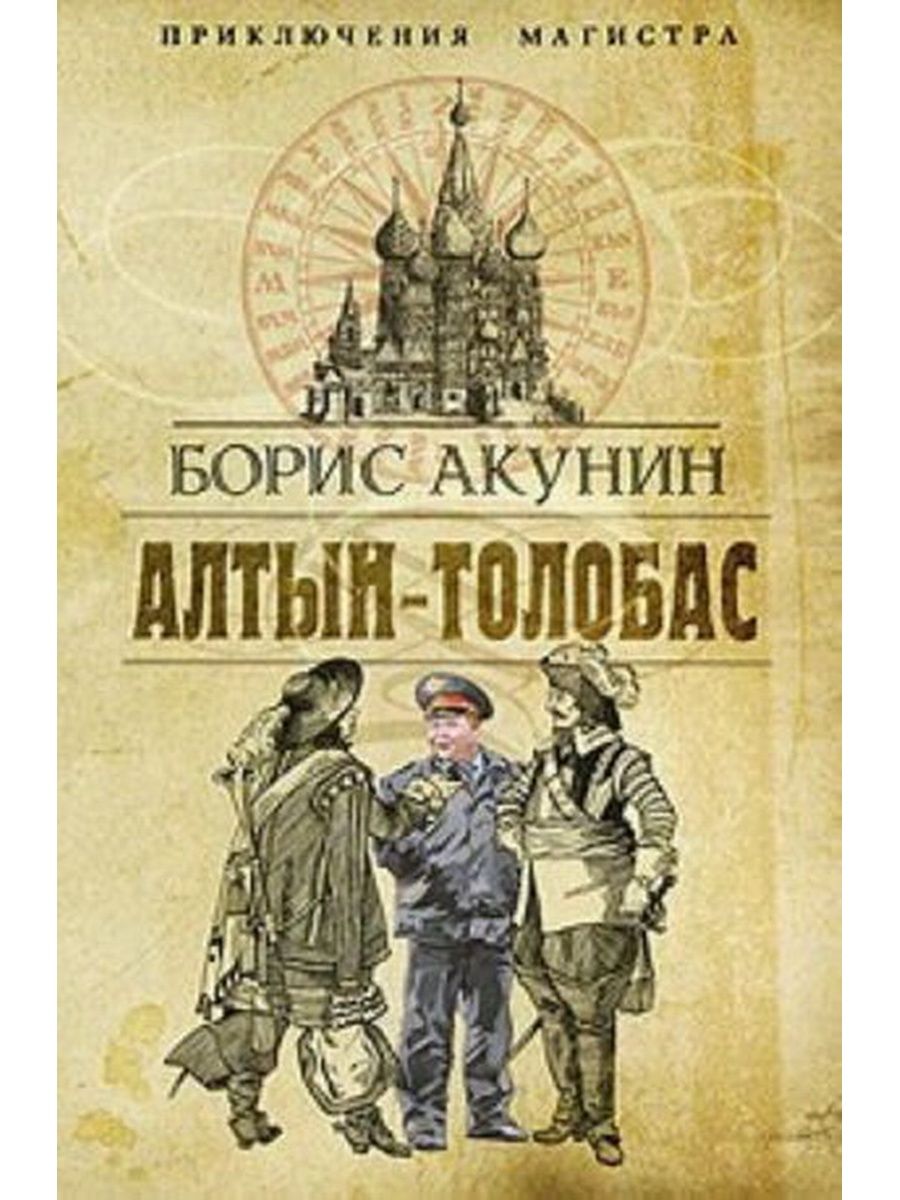 Книга акунина алтын толобас. Алтын-толобас Борис. Борис Акунин "Алтын-толобас". Иллюстрации к книге Алтын толобас. Алтын-толобас Борис Акунин книга.