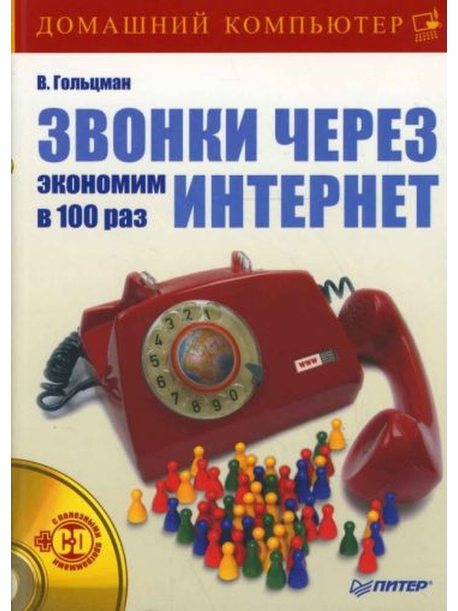 Звонок книга. Книги через интернет. Звонков книги. Назойливый звонок книга. Звони книг.