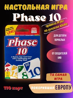 Настольная игра Phase 10