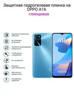 Гидрогелевая защитная пленка на телефон OPPO A16